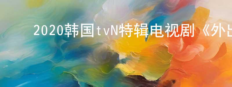 ﻿陈必的个人主页,﻿2020韩国tvN特辑电视剧《外出》全02集[韩语中字]迅雷下载_电影天堂